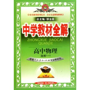 中学教材全解:高中物理 中学教材全解:高中物理