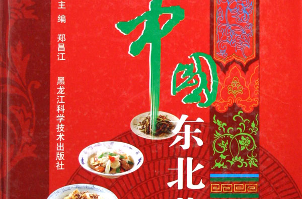 中国东北菜全集