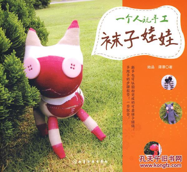 一个人玩手工袜子娃娃