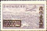 中华民国邮政航空邮票 中华民国邮政航空邮票