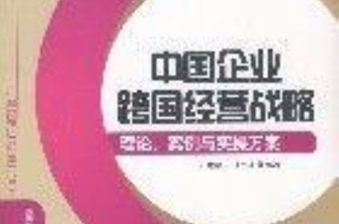 中国企业跨国经营战略