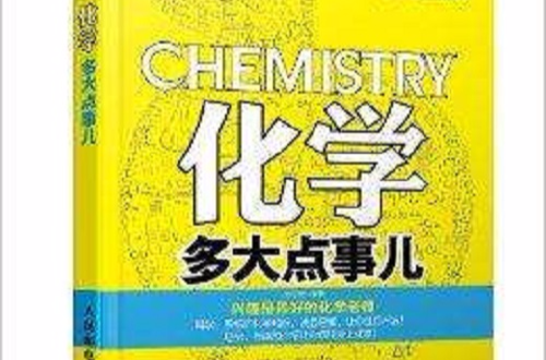中学知识轻鬆学：化学多大点事儿