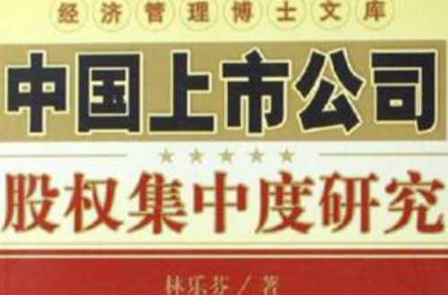 中国上市公司股权集中度研究