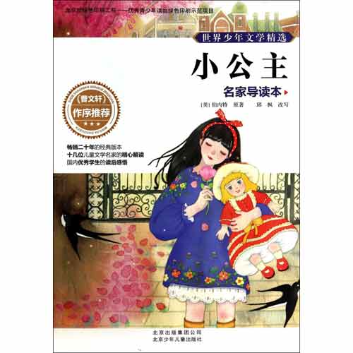 世界少年文学精选·名家导读本：小公主