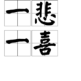 一悲一喜(词语释义)