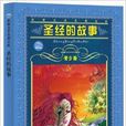 世界文学名着宝库：圣经的故事