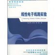 线性电子线路实验