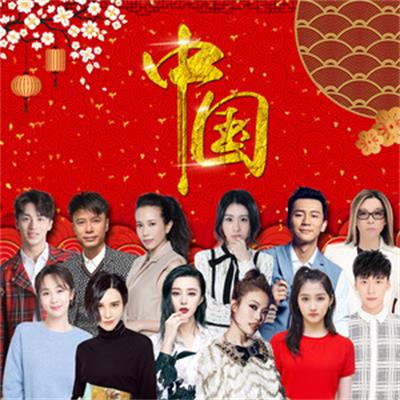 中国(2018年华语群星演唱的歌曲)