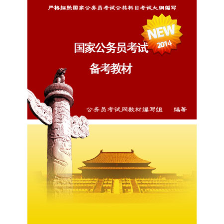 中人版2012国家公务员考试指导教材行测 中人版2012国家公务员考试指导教材行测