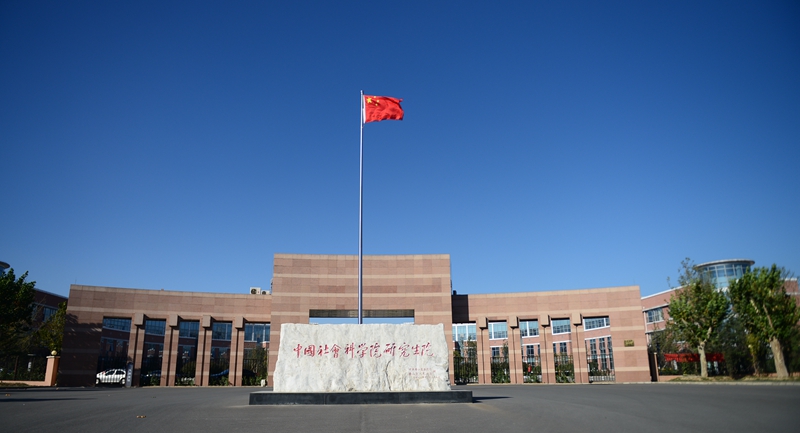 中国社会科学院研究生院 中国社会科学院研究生院