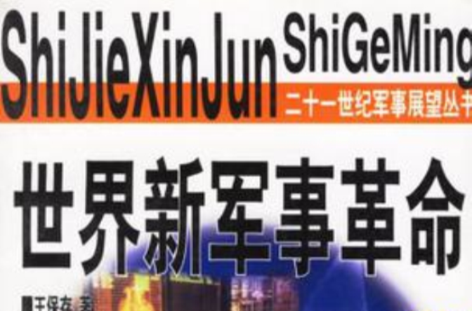 世界新军事革命
