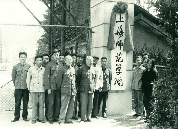 1978年“上海师範学院”挂牌仪式 1978年“上海师範学院”挂牌仪式