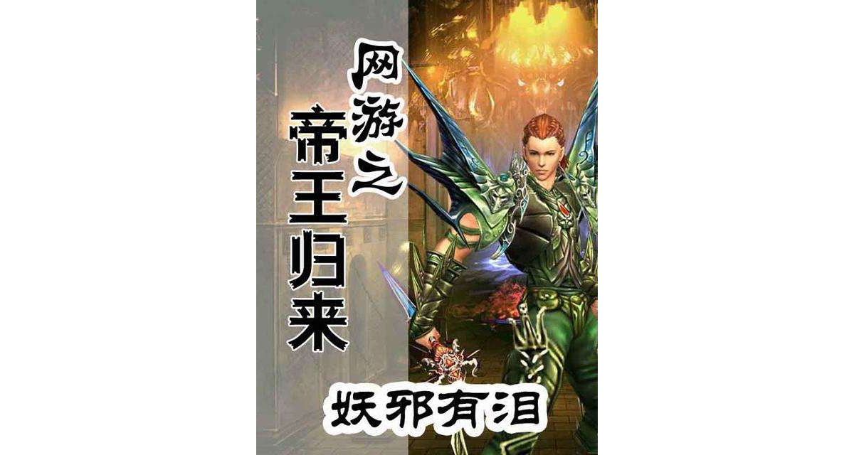 网游之帝王归来