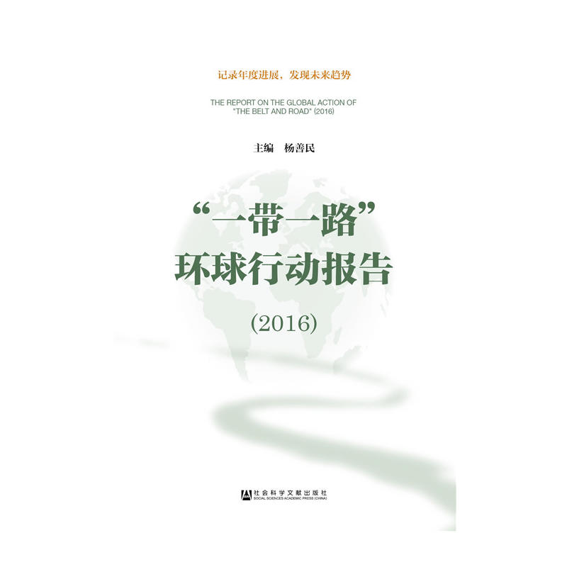 “一带一路”环球行动报告(2016)