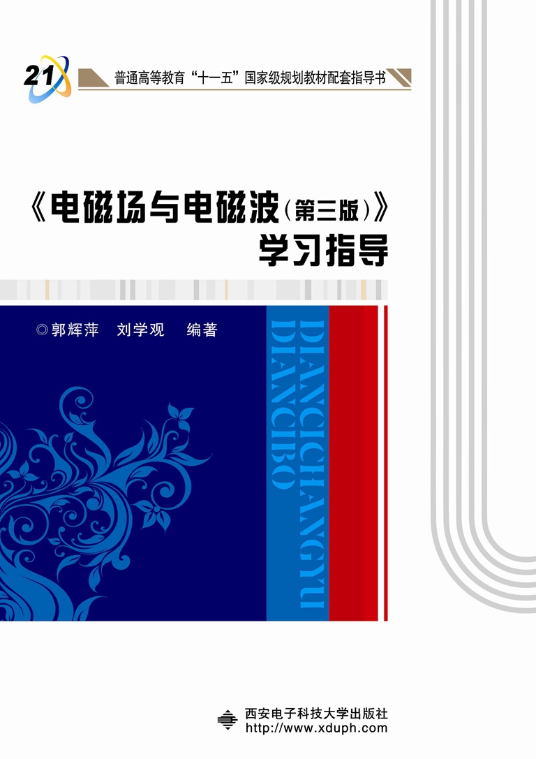 《电磁场与电磁波（第三版）》学习指导