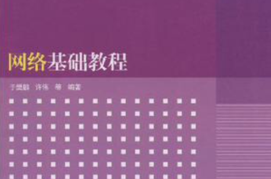 网路基础教程