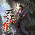 一梦天龙