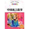 中国寓言故事(小说)