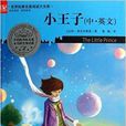 世界经典名着阅读大文库：小王子