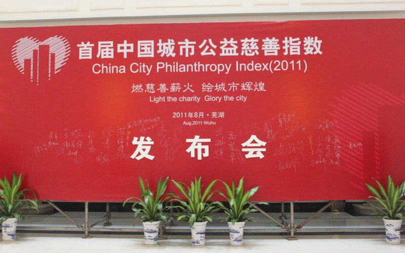 中国城市公益慈善指数 中国城市公益慈善指数
