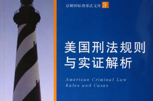美国刑法规则与实证解析