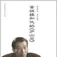 中国电影名家：黄祖模和他的《庐山恋》