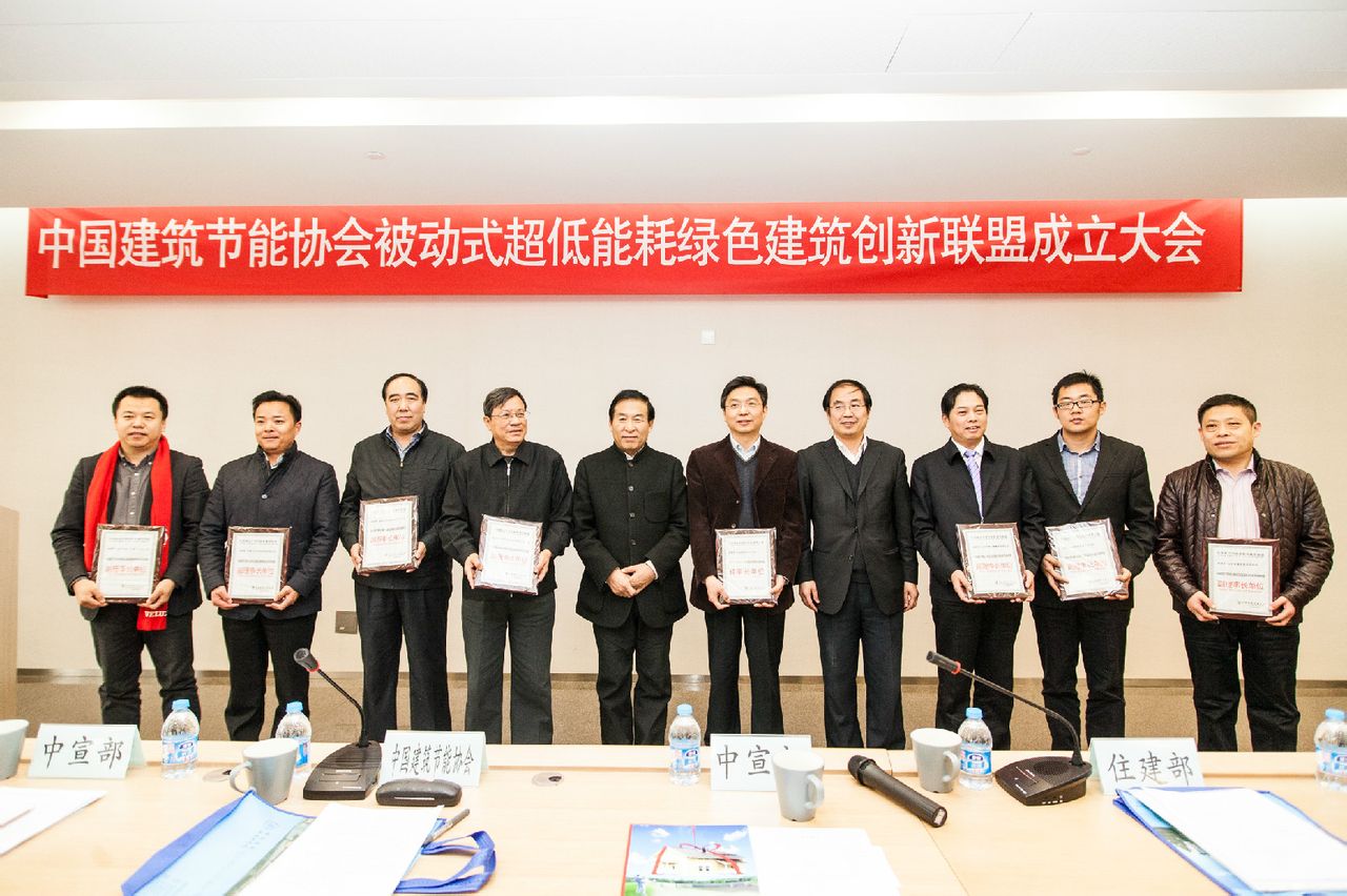 中国被动式超低能耗建筑联盟