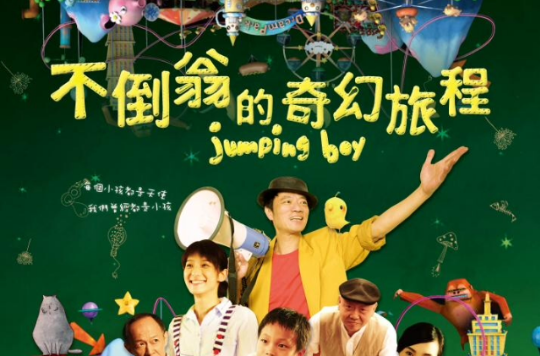 不倒翁的奇幻旅程