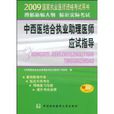 中西医结合执业助理医师应试指导