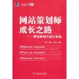 网站策划师成长之路：网站策划与设计实战