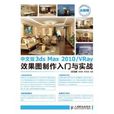 中文版3ds Max 2010/VRay效果图製作入门与实战