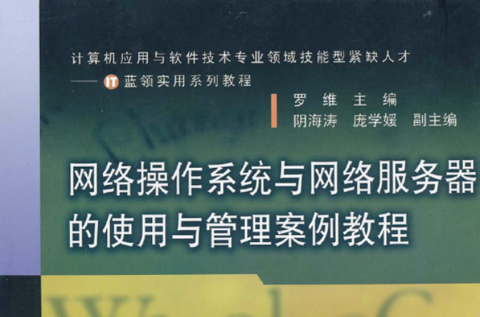网路作业系统与网路伺服器的使用与管理案例教程