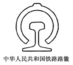 中国铁路(中国境内的一种陆上运输方式) 中国铁路(中国境内的一种陆上运输方式)
