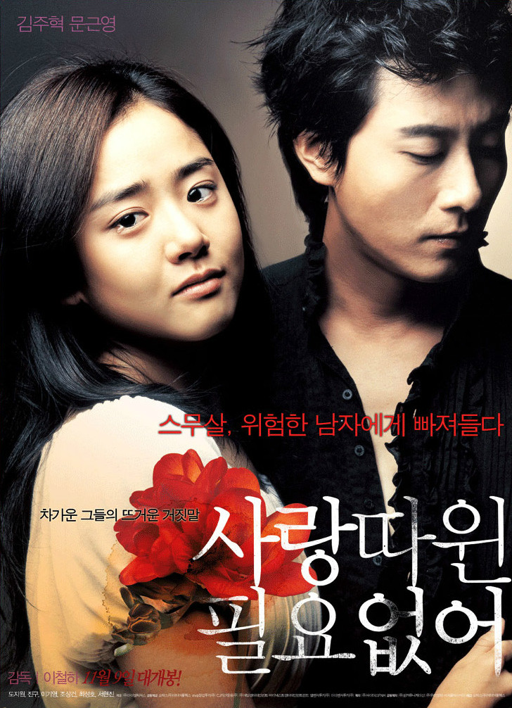 不需要爱情(2006年李哲年韩国电影)