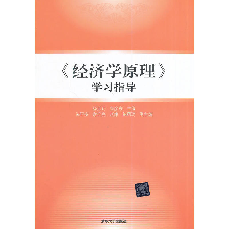 《经济学原理》学习指导