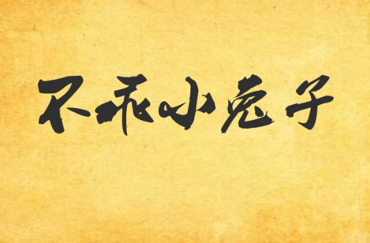 不乖小兔子