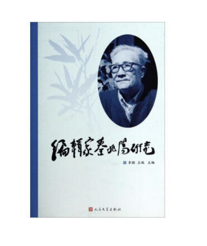 编辑家秦兆阳研究