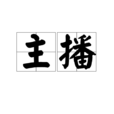 主播(主播)