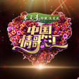 中国情歌汇