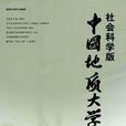 中国地质大学学报：社会科学版