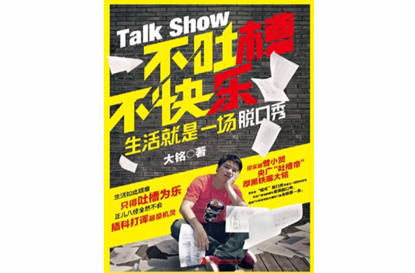 不吐槽不快乐：生活就是一场脱口秀