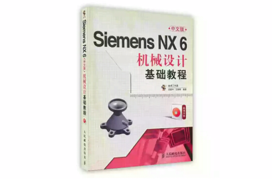 中文版SiemensNX6机械设计基础教程