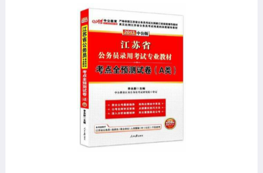 中公版·2013江苏公务员考试-考点全预测试卷A类