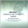 上海国际经济金融贸易航运中心发展报告