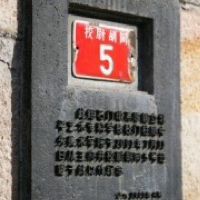 校尉胡同门牌 校尉胡同门牌