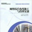 网路综合布线施工与管理实训