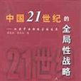 中国21世纪的全局性战略