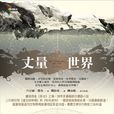 丈量世界(2006年商周文化事业股份有限公司图书)
