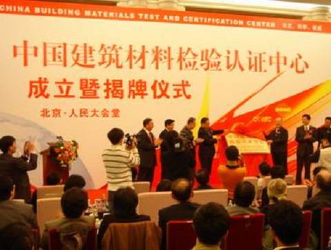 中国建筑材料检验认证中心