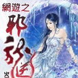 网游之邪龙逆天